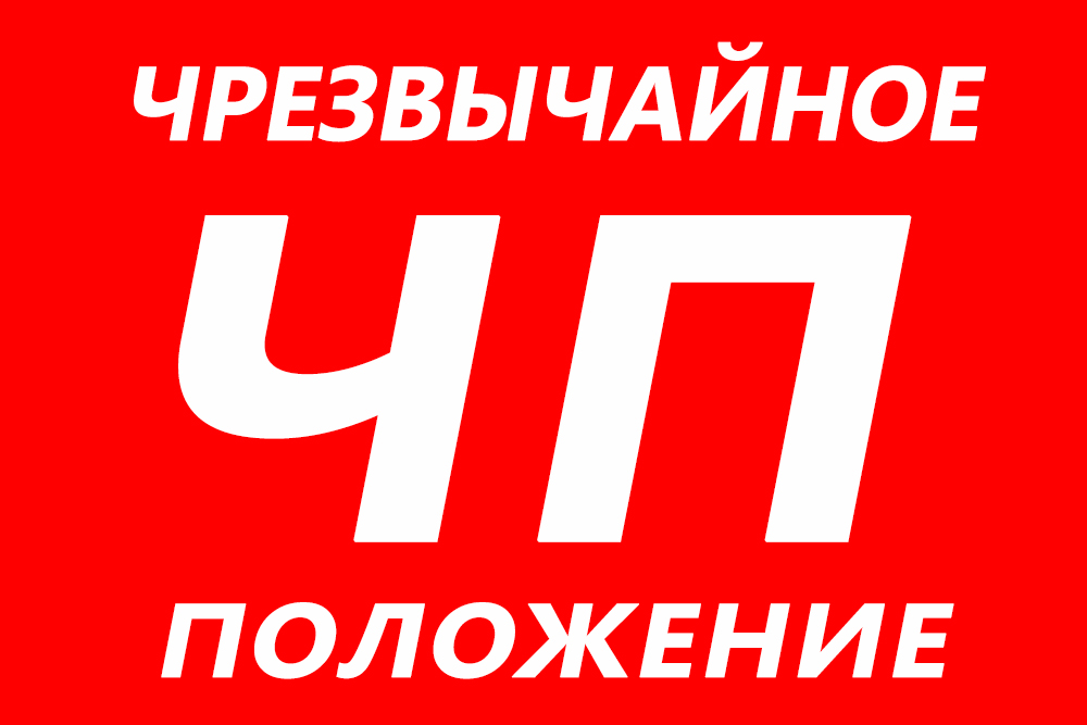 Чрезвычайное положение