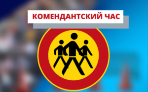 комендантский