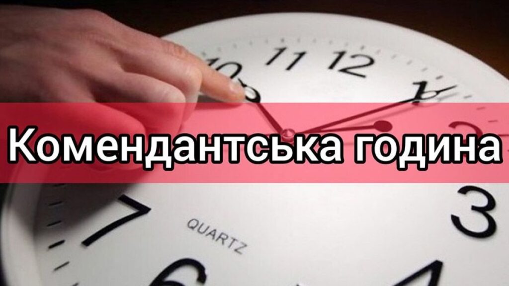 комендантский час