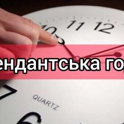 комендантский час