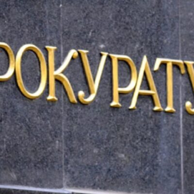 фото прокуратура