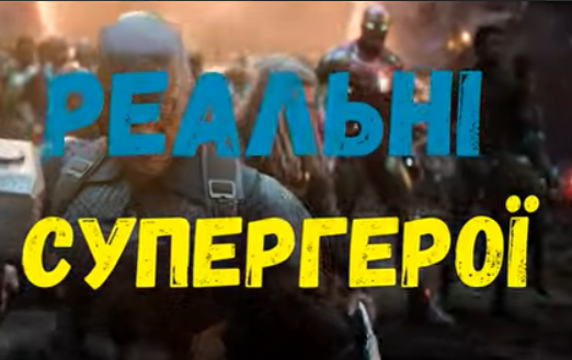 супергерои