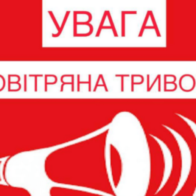 фото воздушная тревога