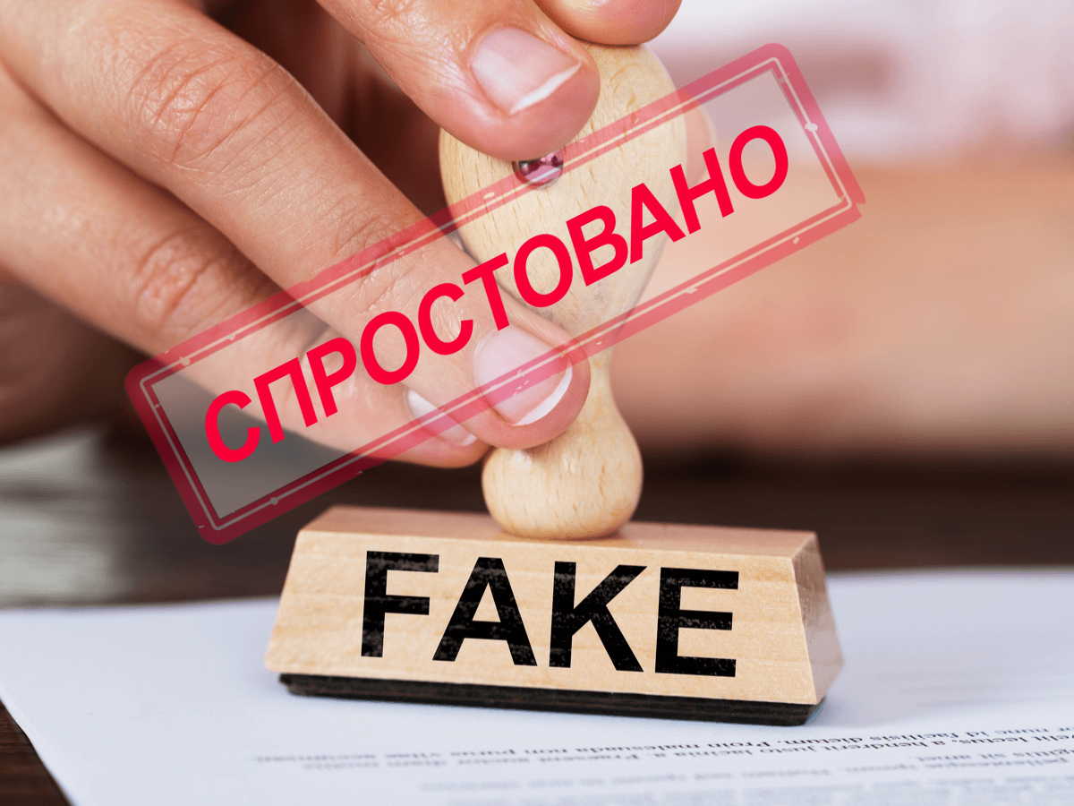 фейк