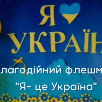 флешмоб