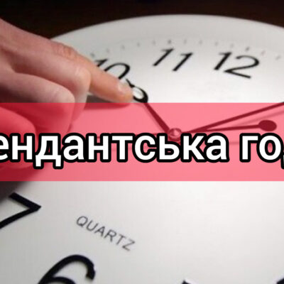 комендантский час