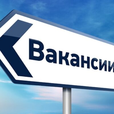 вакансии