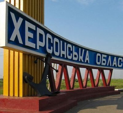 Херсонская область