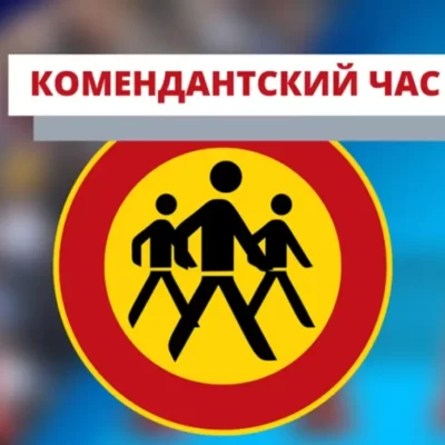 комендантский час