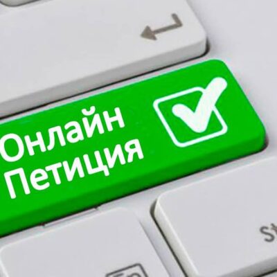 петиция