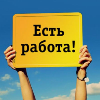 вакансии