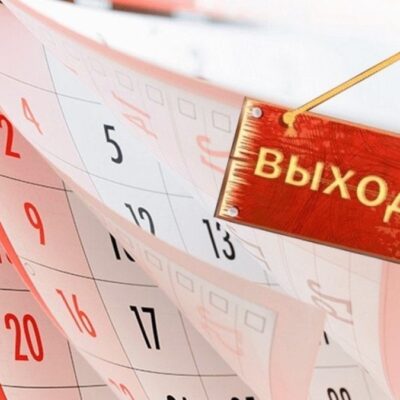 выходные