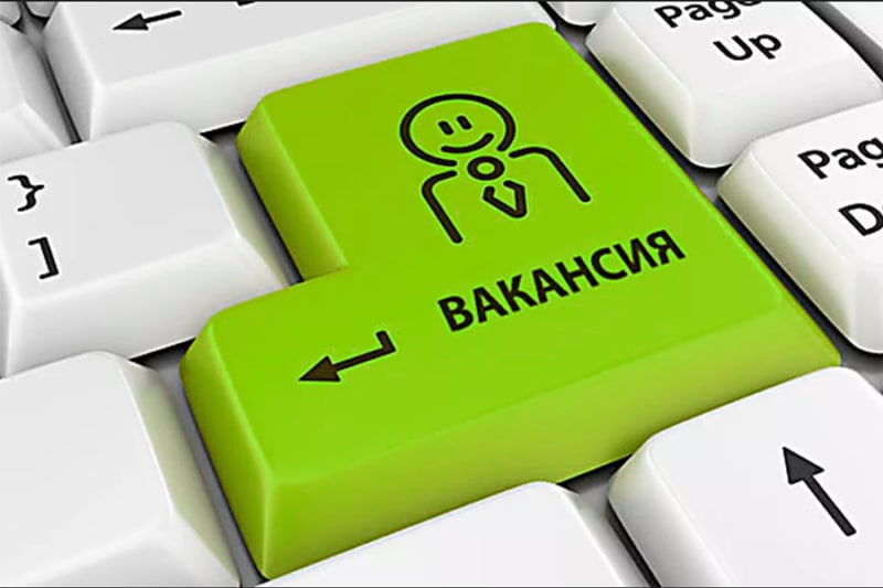 вакансии