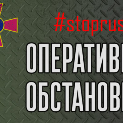 оперативна обстановка