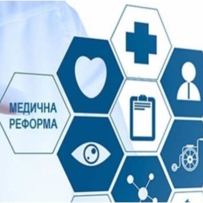 медична реформа
