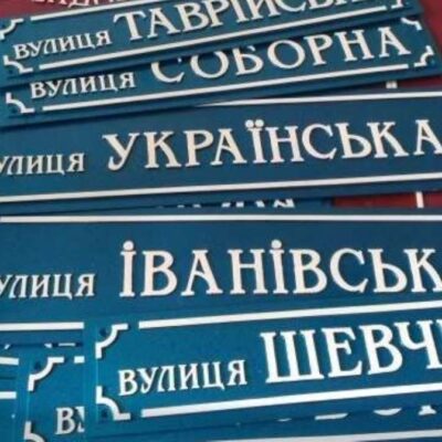переименование улиц