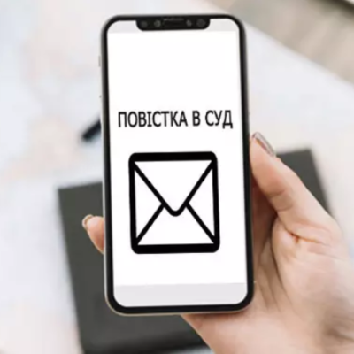 повістка до суду