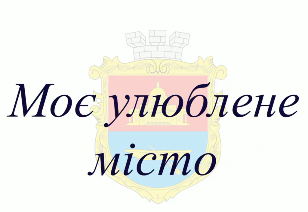 моє улюблене місто