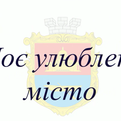 моє улюблене місто