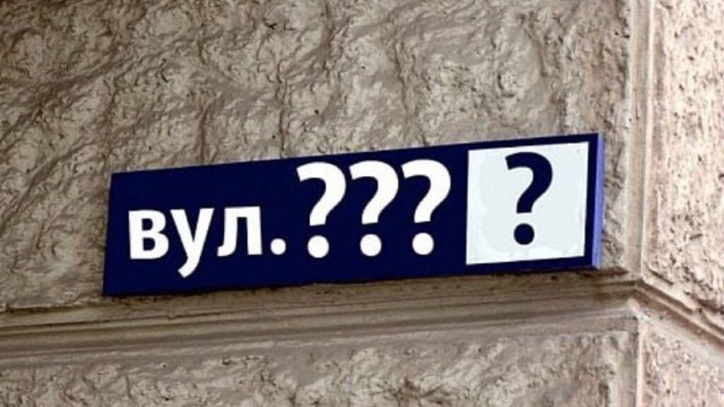 переіменування вулиць