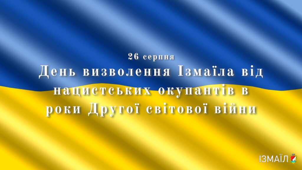 річниця визволення Ізмаїла від нацистських окупантів в роки Другої світової війни