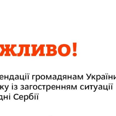 Сербія загострення