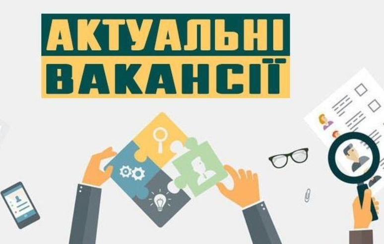 вакансії