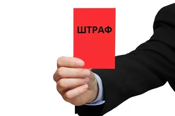 штраф