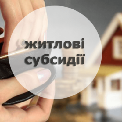 субсидії
