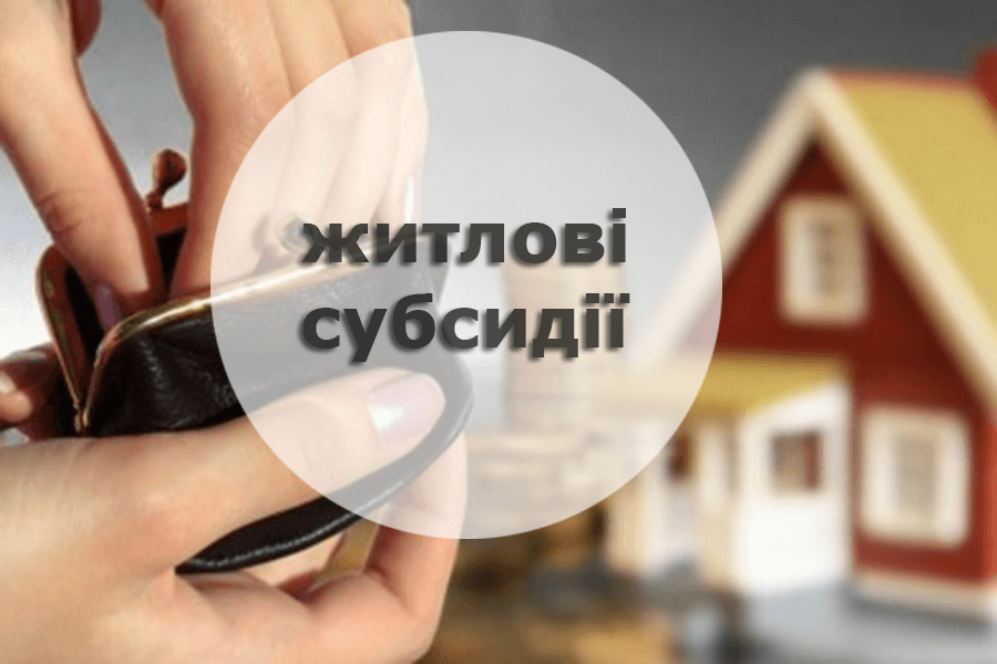 субсідії