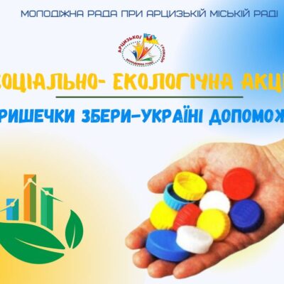 акція кришечки