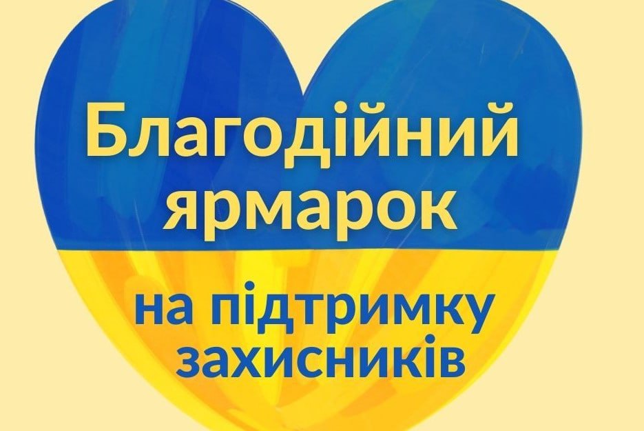 благодійний ярмарок