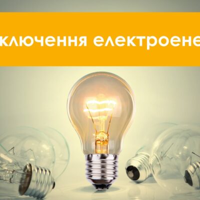 відключення електроенергії