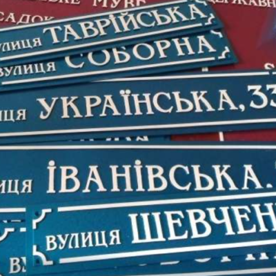 нові назви вулиць