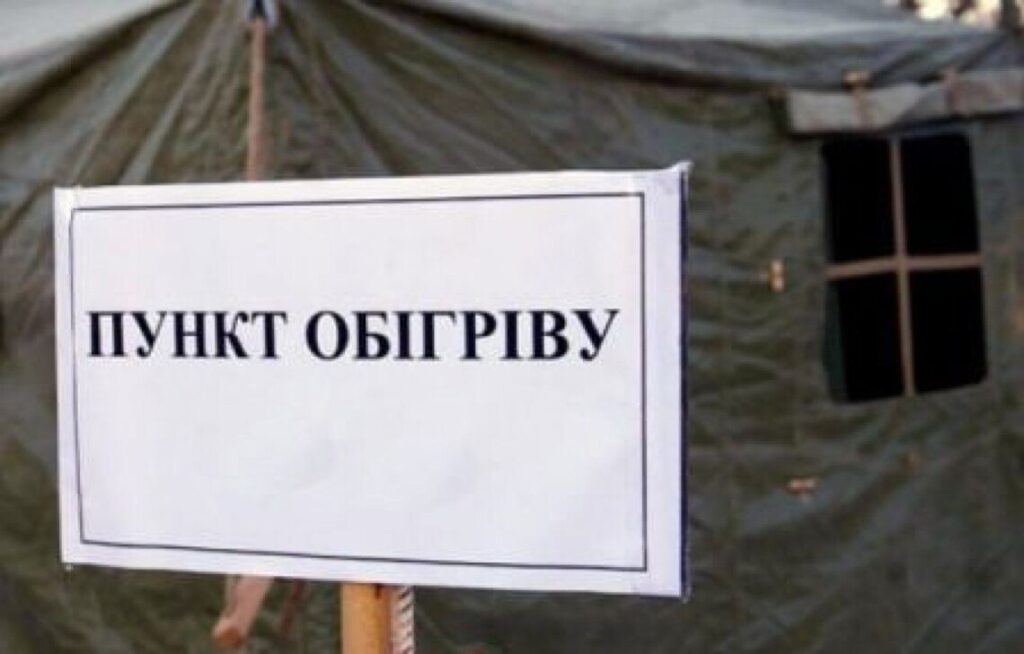 пункт обігріву