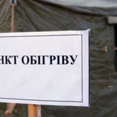 пункт обігріву