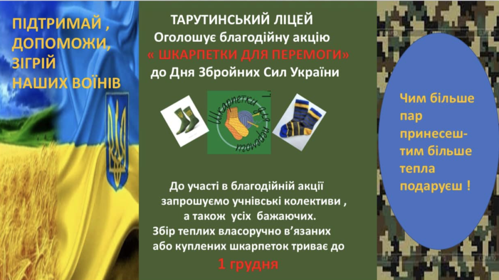 шкарпетки для перемоги