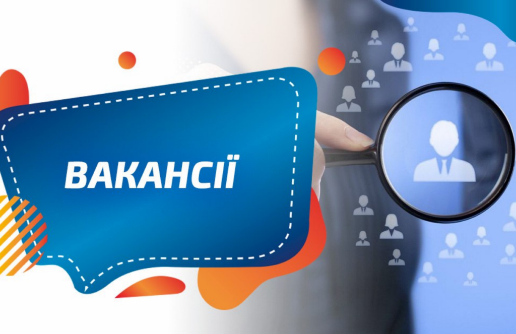 вакансії