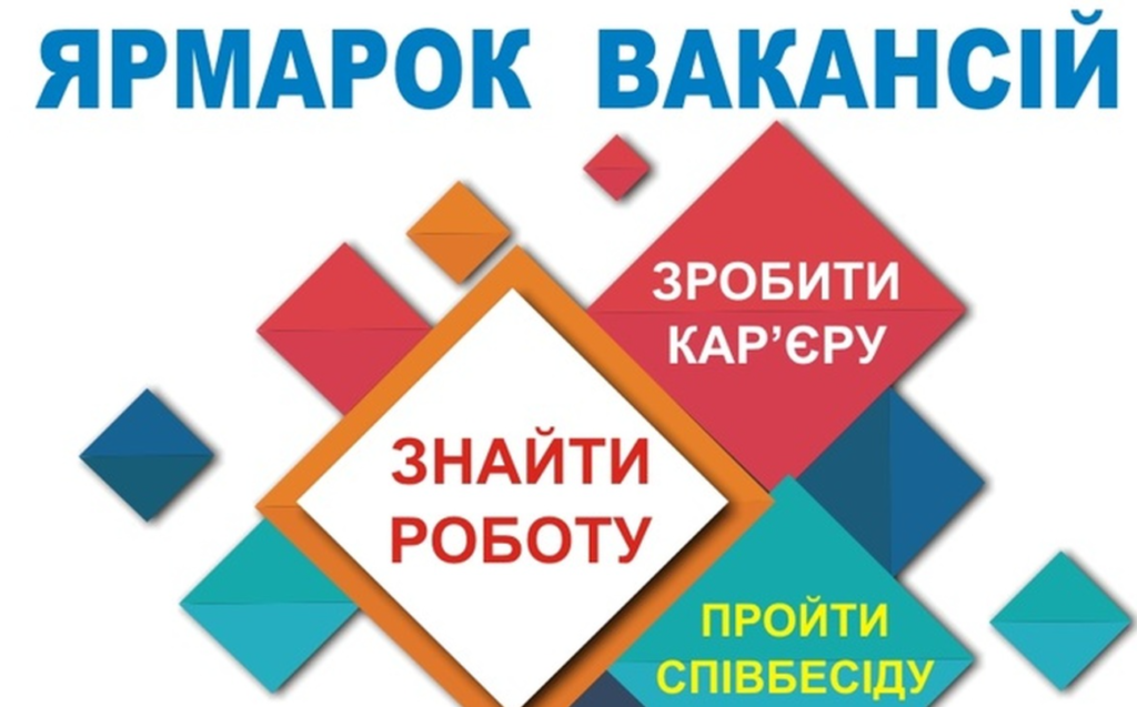 «Ярмарок вакансій»