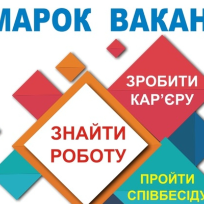 «Ярмарок вакансій»