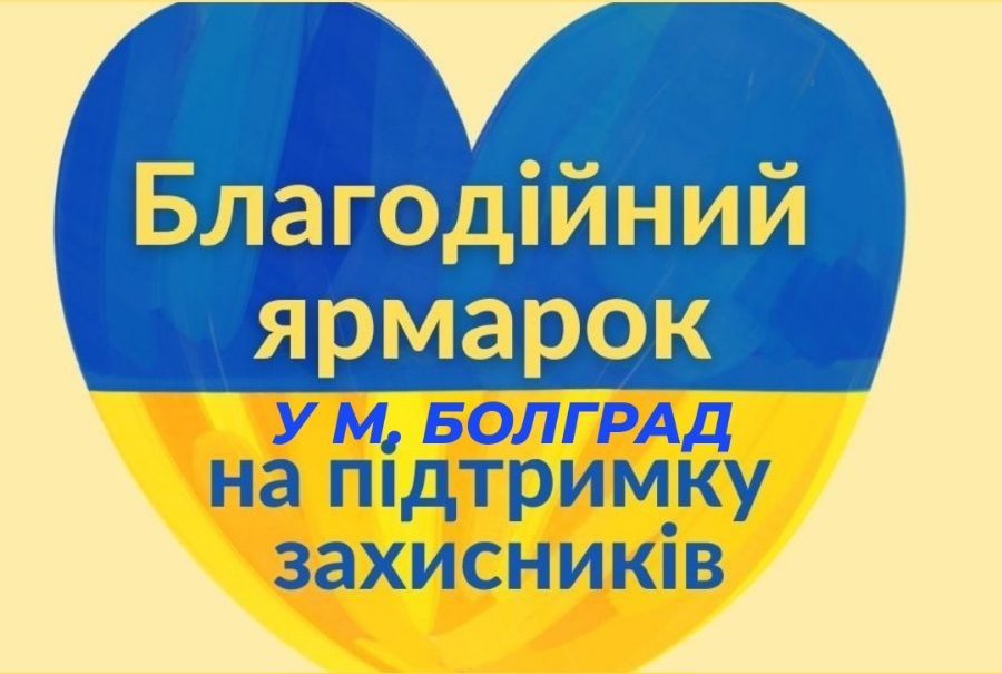 благодійний ярмарок