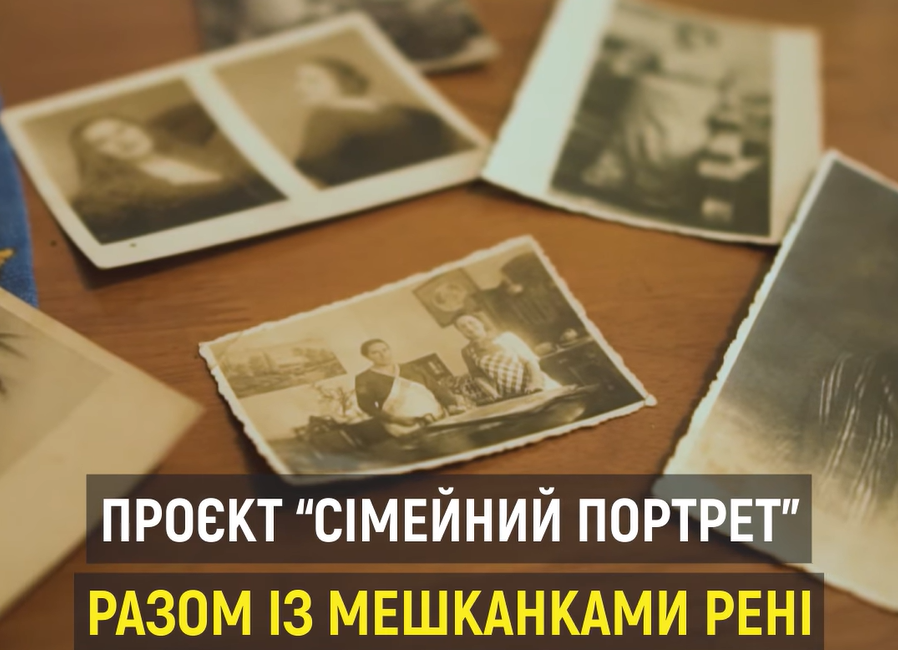 сімейний портрет Рені