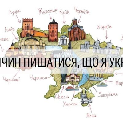 100 причин пишатися тим, що я – українець