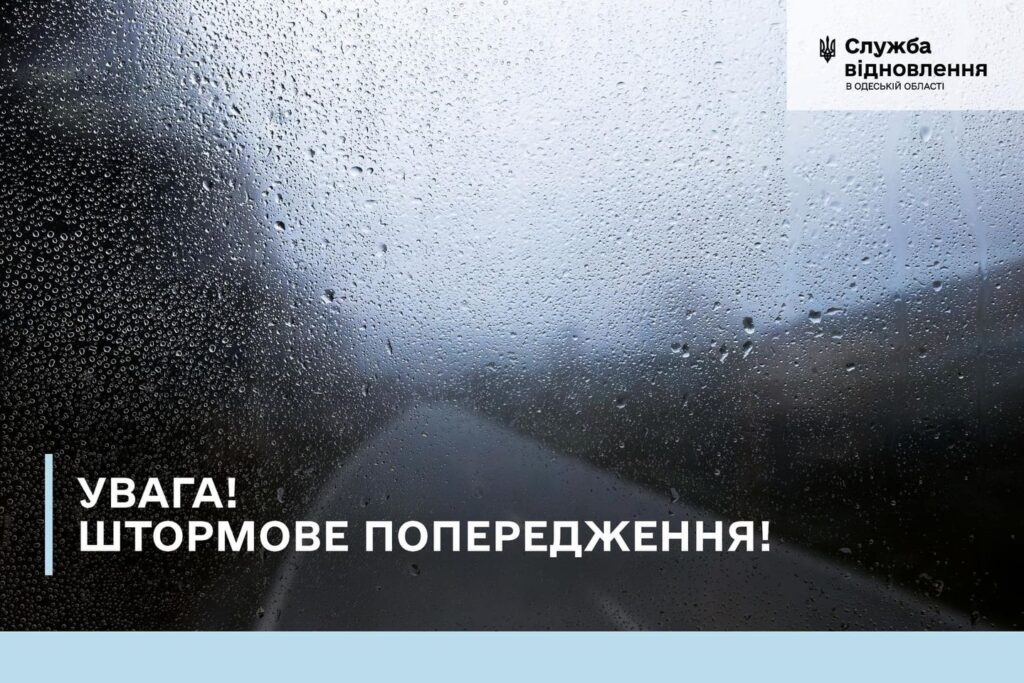 шормове попередження