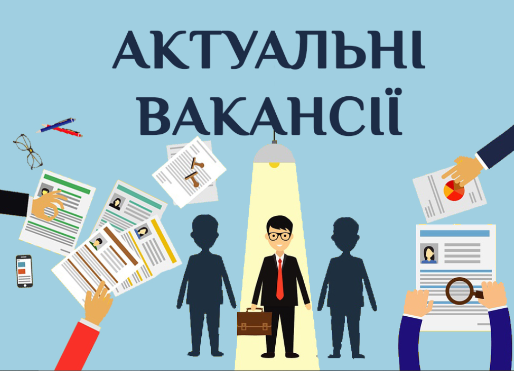 вакансії