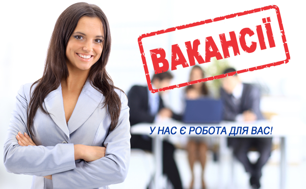 актуальні вакансії