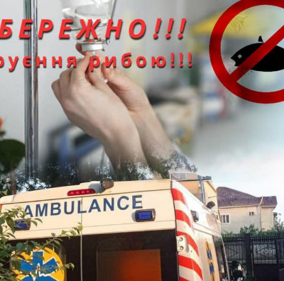 отруєння рибою