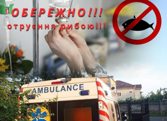 отруєння рибою