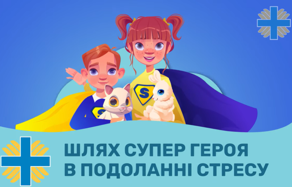 Шлях супергероя