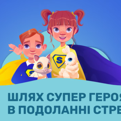 Шлях супергероя